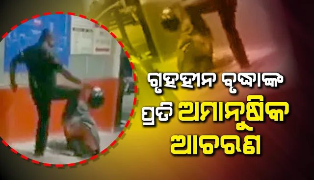 ହସ୍ପିଟାଲ୍‌ ବାହାରେ ବୃଦ୍ଧାଙ୍କୁ ସୁରକ୍ଷାକର୍ମୀଙ୍କ ଶାରୀରିକ ନିର୍ଯାତନା; ଭିଡିଓ ହେଲା ଭାଇରାଲ୍‌