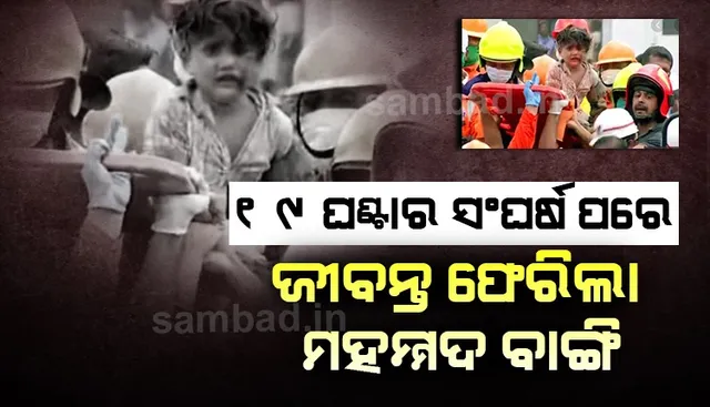 ମୁମ୍ବାଇ କୋଠା ଭୁଶୁଡ଼ିବା ଘଟଣା: ୧୯ ଘଣ୍ଟା ପରେ ଭଗ୍ନସ୍ତୁପ ମଧ୍ୟରୁ ଜୀବନ୍ତ ଉଦ୍ଧାର ହେଲା ୫ ବର୍ଷର ବାଳକ; ତଥାପି ୧୯ ନିଖୋଜ