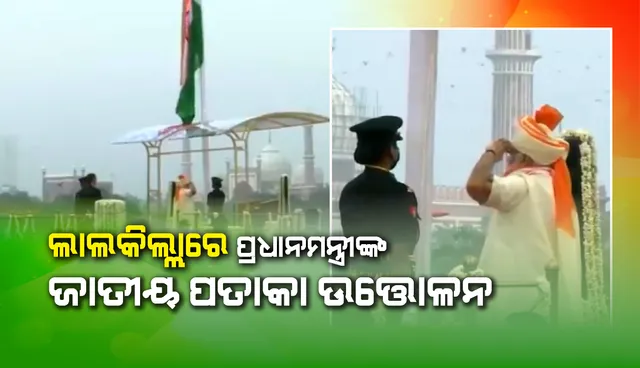 ଲାଲକିଲ୍ଲାରେ ଜାତୀୟ ପତାକା ଉତ୍ତୋଳନ କଲେ ପ୍ରଧାନମନ୍ତ୍ରୀ ନରେନ୍ଦ୍ର ମୋଦୀ
