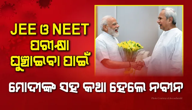 ନିଟ୍ ଏବଂ ଜେଇଇ ପ୍ରବେଶିକା ପରୀକ୍ଷାକୁ ସ୍ଥଗିତ ରଖିବାକୁ ପ୍ରଧାନମନ୍ତ୍ରୀ ନରେନ୍ଦ୍ର ମୋଦୀଙ୍କୁ ଫୋନ୍ କରି ଅନୁରୋଧ କଲେ ମୁଖ୍ୟମନ୍ତ୍ରୀ