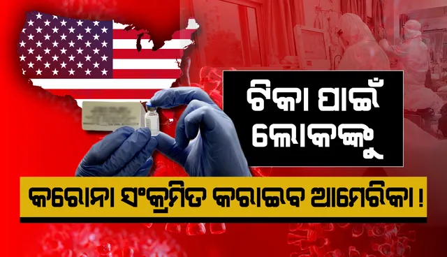 ଶୀଘ୍ର କରୋନା ଟିକା ଆଣିବା ଲାଗି ଲୋକଙ୍କୁ ସଂକ୍ରମିତ କରାଇବ ଆମେରିକା ! ତିଆରି କରୁଛି ନୂଆ କରୋନା ଭୂତାଣୁ 'ଷ୍ଟ୍ରେନ୍'