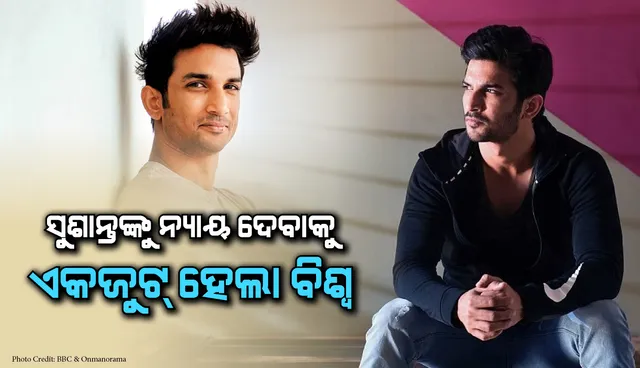 ସୁଶାନ୍ତଙ୍କୁ ନ୍ୟାୟ ଦେବାକୁ ଏକଜୁଟ୍ ହେଲା ବିଶ୍ୱ: ଭିଡ଼ିଓ କନଫରେନସିଙ୍ଗ ଜରିଆରେ ଯୋଡ଼ିହେଲେ ୧୦୧ ଟି ଦେଶର ଲୋକ, ୧୦୮ଥର ପଢାଗଲା ଗାୟତ୍ରୀମନ୍ତ୍ର