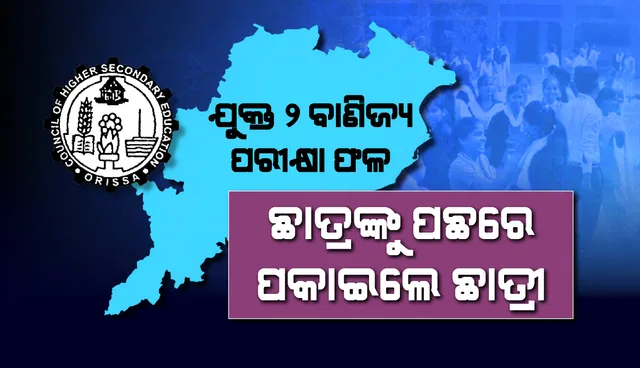 ପ୍ରକାଶ ପାଇଲା ଯୁକ୍ତଦୁଇ ବାଣିଜ୍ୟ ପରୀକ୍ଷା ଫଳ; ପାସ୍‌ ହାର ୭୪.୯୫ ପ୍ରତିଶତ