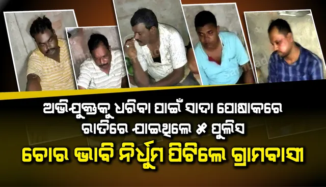 ମଝି ରାତିରେ ବାଇକରେ ଅଭିଯୁକ୍ତକୁ ଧରିବା ପାଇଁ ସାଦା ପୋଷାକରେ ଯାଇଥିଲେ ୫ ପୁଲିସ, ଚୋର ଭାବି ନିର୍ଧୁମ ଛେଚିଲେ ଗ୍ରାମବାସୀ