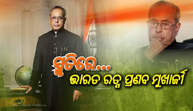 ବିଦାୟ ପ୍ରଣବ ଦା’ ! ରାଜନୀତି ବିଜ୍ଞାନ ଅଧ୍ୟାପନାରୁ ଦେଶର ଲୋକପ୍ରିୟ ରାଜନେତା