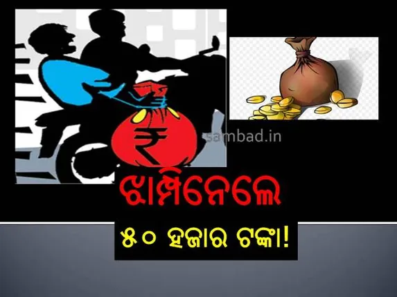 ବାଲେଶ୍ୱର: ବ୍ୟାଙ୍କ କର୍ମଚାରୀଙ୍କୁ ହାଣି ଝାମ୍ପିନେଲେ ୫୦ ହଜାର ଟଙ୍କା!