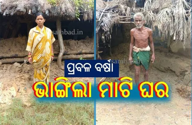 ବର୍ଷାରେ ଭାଙ୍ଗିଲା ମାଟି ଘର: ସରକାରୀ ସହାୟତା ଯୋଗାଇ ଦେବାକୁ ଦାବି