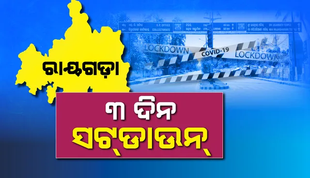 ୩ ଦିନ ରାୟଗଡ଼ା ସଟଡ଼ାଉନ୍, ଜିଲ୍ଲା ମୁଖ୍ୟ ଚିକିତ୍ସାଳୟକୁ ୪୮ ଘଣ୍ଟା ବନ୍ଦ ରଖିବାକୁ ବି ନିର୍ଦେଶ ଦେଲେ ଜିଲ୍ଲାପାଳ