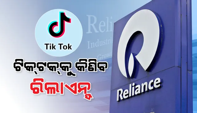 ଟିକ୍-ଟକକୁ କିଣିବ ରିଲାଏନ୍ସ !