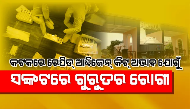 କଟକ : ରାପିଡ୍‌ ଆଣ୍ଟିଜେନ୍‌ କିଟ୍‌ ଅଭାବ, ସଙ୍କଟରେ ଗୁରୁତର ରୋଗୀ