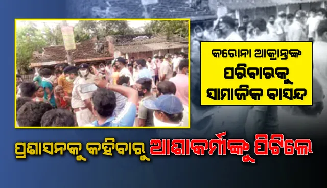 କରୋନା ଆକ୍ରାନ୍ତଙ୍କ ପରିବାରକୁ ସାମାଜିକ ବାସନ୍ଦ : ପ୍ରଶାସନକୁ ଖବର ଦେବ‌ାରୁ ଆଶାକର୍ମୀଙ୍କୁ ପିଟିଲେ