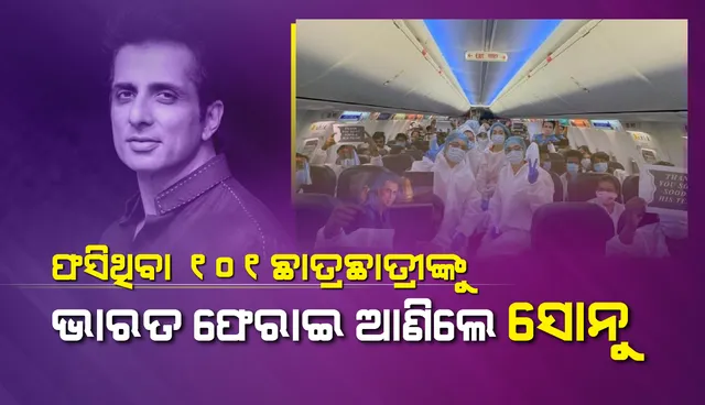 ପୁଣି ମନ କିଣିଲେ ସୋନୁ ସୁଦ୍: ମସ୍କୋରେ ଫସି ରହିଥିବା ୧୦୧ଜଣ ଛାତ୍ର-ଛାତ୍ରୀଙ୍କୁ ଭାରତ ଫେରାଇ ଆଣି‌ଲେ