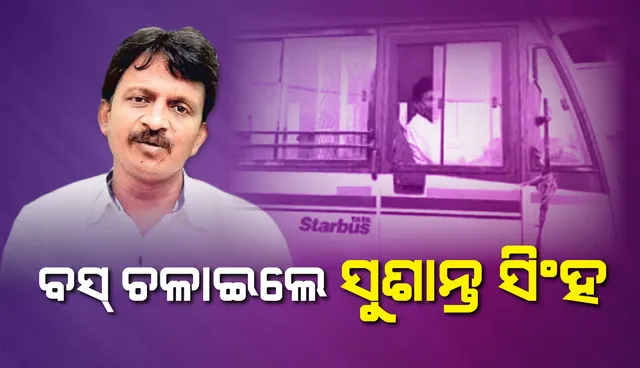 ବସ୍‌ ଡ୍ରାଇଭର ସାଜିଲେ ମନ୍ତ୍ରୀ ସୁଶାନ୍ତ ସିଂହ