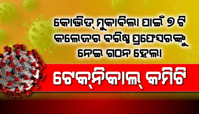 କୋଭିଡ୍ ମୁକାବିଲା ପାଇଁ ୭ ମେଡିକାଲ କଲେଜର ବରିଷ୍ଠ ପ୍ରଫେସରଙ୍କୁ ନେଇ ଗଠନ ହେଲା ଟେକ୍‌ନିକାଲ କମିଟି