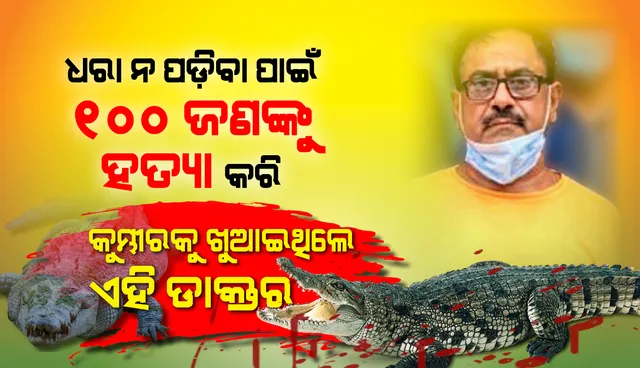 ଜାଣନ୍ତୁ ୧୦୦ଜଣଙ୍କୁ ହତ୍ୟା କରି କୁମ୍ଭୀର ମୁହଁକୁ ଫିଙ୍ଗିଥିବା ଏହି ଡାକ୍ତର କ'ଣ ପାଇଁ ନାୟକରୁ ଖଳନାୟକ ବନିଥିଲେ