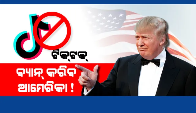 ଚୀନ୍ ଉପରେ ଆମେରିକାର 'ଡିଜିଟାଲ୍ ଷ୍ଟ୍ରାଇକ୍': ୨୪ଘଣ୍ଟା ମଧ୍ୟରେ ଟିକ୍ ଟକ୍ ଉପରେ ଲାଗିପାରେ ପ୍ରତିବନ୍ଧକ