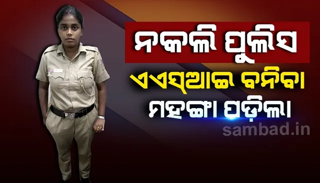 ନକଲି ଏଏସଆଇ ବନି କାଟୁଥିଲେ କୋଭିଡ-୧୯ ଚାଲାଣ