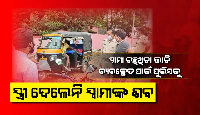 ସାପ କାମୁଡ଼ାରେ ଯୁବକଙ୍କ ମୃତ୍ୟୁ, ଗୁଣି ଗାରେଡ଼ିରେ ବିଶ୍ୱାସ କରି ଶବ ବ୍ୟବଚ୍ଛେଦ କରାଇଦେଲେନି ସ୍ତ୍ରୀ