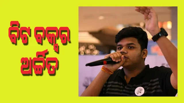 ବିଟ୍‌ ବକ୍ସର ଅର୍ଚ୍ଚିତ ପଣ୍ତା ; ପାଟି ଓ ନାକ ସାହାଯ୍ୟରେ ସୃଷ୍ଟି କରୁଛନ୍ତି ବାଦ୍ୟଯନ୍ତ୍ରର ସାଂଗୀତିକ ମାୟା