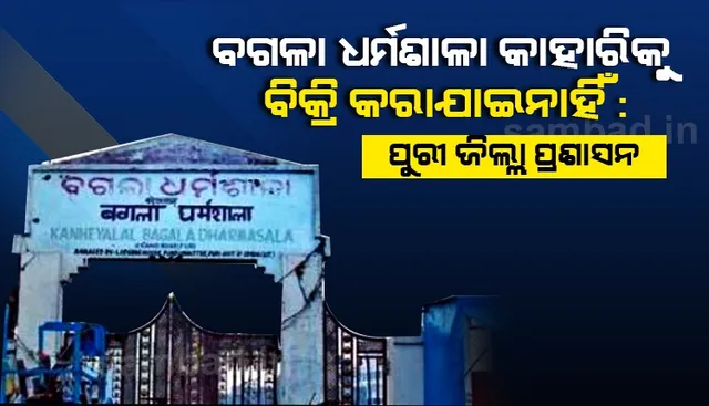 ବଗଳା ଧର୍ମଶାଳା ଜମି କାହାରିକୁ ବିକ୍ରି କରାଯାଇନାହିଁ, କେବଳ ୧୨% ଜମିରେ ବିସ୍ଥାପିତଙ୍କୁ ଥଇଥାନ କରାଯାଇଛି : ପୁରୀ ଜିଲ୍ଲା ପ୍ରଶାସନର ସ୍ପଷ୍ଟୀକରଣ