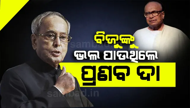 ଓଡ଼ିଶାକୁ ଓ ବିଜୁଙ୍କୁ ଖୁବ୍ ଭଲ ପାଉଥିଲେ ପ୍ରଣବ ଦା’