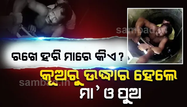 କୂଅରେ ଖସି ପଡ଼ିଥିବା ବୃଦ୍ଧା ମା’ଙ୍କୁ ଉଦ୍ଧାର କରିବାକୁ ପାଣି ଭିତରକୁ ଡେଇଁଲେ ପୁଅ, ଉଭୟଙ୍କୁ ଉଦ୍ଧାର କଲେ ଅଗ୍ନିଶମ କର୍ମଚାରୀ