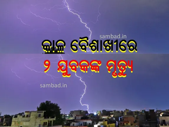 ଶ୍ରାବଣ ଶେଷରେ କାଳ ବୈଶାଖୀ: ବଜ୍ରାଘାତରେ ଲିଭିଗଲା ଦୁଇ ଯୁବକଙ୍କ ଜୀବନ