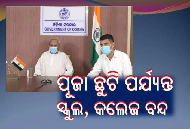 ମୁଖ୍ୟମନ୍ତ୍ରୀଙ୍କ ବଡ଼ ଘୋଷଣା : ପୂଜା ଛୁଟି ପର୍ଯ୍ୟନ୍ତ ରାଜ୍ୟର ସମସ୍ତ ସ୍କୁଲ, କଲେଜ ବନ୍ଦ ରହିବ