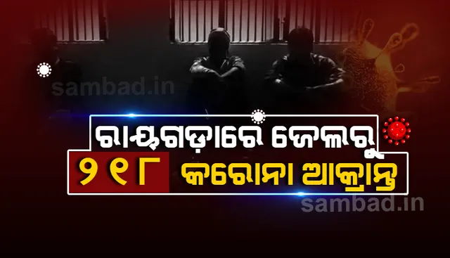 ରାୟଗଡ଼ା ଓ ଗୁଣପୁର ଜେଲ୍‌ରୁ ୨୧୮ କରୋନା ପଜିଟିଭ୍‌ ଚିହ୍ନଟ