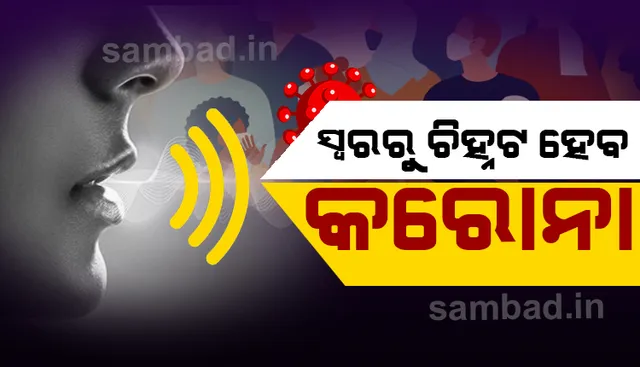 ସ୍ବରରୁ ଚିିହ୍ନଟ ହେବେ କରୋନା ଆକ୍ରାନ୍ତ !