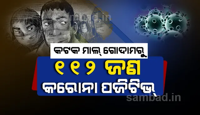 କଟକରୁ ଚିହ୍ନଟ ୧୪୩ ସଂକ୍ରମିତଙ୍କ ମଧ୍ୟରୁ ମାଲଗୋଦାମ୍ ‌‌କଣ୍ଟେନମେଣ୍ଟ ଜୋନ୍‌ରୁ ୧୧୨