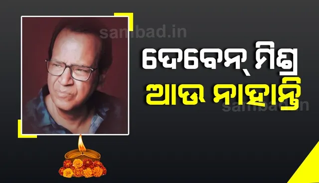 ଖ୍ୟାତନାମା ଚଳଚ୍ଚିତ୍ର ସମ୍ପାଦକ ଦେବେନ ମିଶ୍ରଙ୍କ ପରଲୋକ