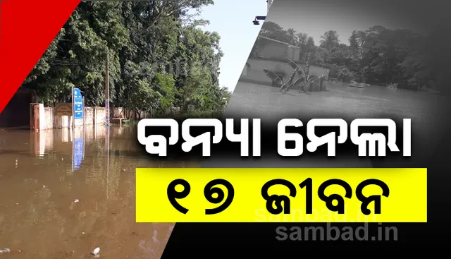 ବନ୍ୟାରେ ୧୭ ଜଣଙ୍କ ମୃତ୍ୟୁ, ୨୦ଟି ଜିଲ୍ଲାର ୧୪ ଲକ୍ଷ ୩୨ ହଜାର ଲୋକ ପ୍ରଭାବିତ: ଏସ୍‌ଆରସି