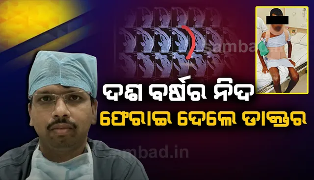 ଓଡ଼ିଶାରେ ବିରଳ ଅପରେସନ୍, ୧୦ ବର୍ଷ ଧରି ଦୁର୍ବିସହ ଜୀବନ ବିତାଉଥିବା ରୋଗୀଙ୍କୁ ମିଳିଲା ନୂଆ ଜୀବନ