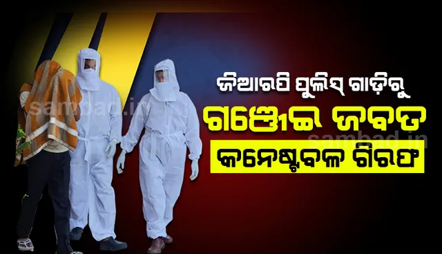ସମ୍ବଲପୁର: ଜିଆରପି ପୁଲିସ ଗାଡ଼ିରେ ଗଂଜେଇ ଚାଲାଣ, ଝାରସୁଗୁଡ଼ା ଯିବା ବାଟରେ ଗିରଫ ହେଲେ କନେଷ୍ଟବଳ