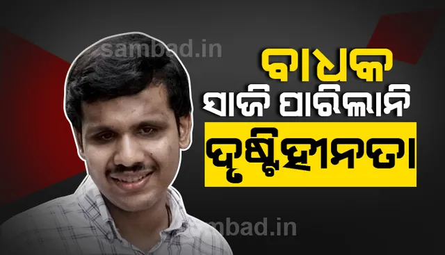 ଦୃଷ୍ଟିଶକ୍ତି ନ ଥିଲେ କ’ଣ ହେଲା? ପ୍ରଥମ ପ୍ର‌େଚେଷ୍ଟାରେ ସିଭିଲ୍‌ ସର୍ଭିସ ପରୀକ୍ଷାରେ କୃତକାର୍ଯ୍ୟ ହେଲେ ଗୋକୁଲ୍‌
