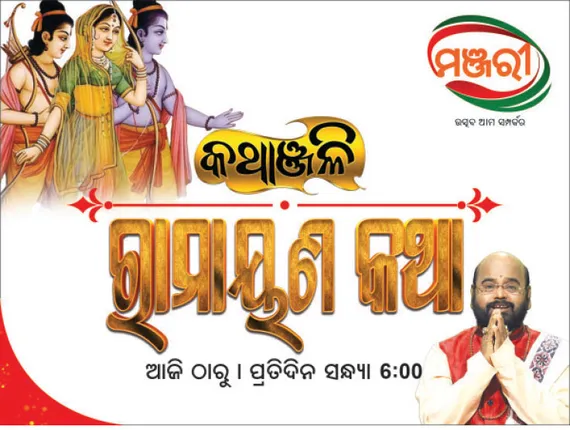 ଆଜିଠୁ ମଞ୍ଜରୀରେ ‘କଥାଞ୍ଜଳି’; ରାମାୟଣ କଥା ବ୍ୟାଖ୍ୟା କରିବେ ପଣ୍ଡିତ ଚାରଣ ରାମଦାସ