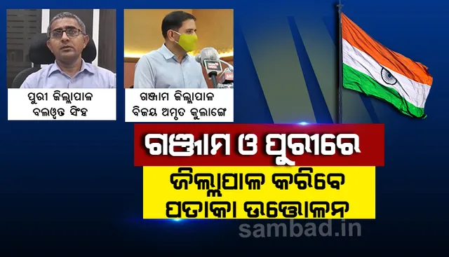 ସ୍ୱାଧୀନତା ଦିବସ: ଗଂଜାମ ଓ ପୁରୀରେ ମନ୍ତ୍ରୀଙ୍କ ବଦଳରେ ପତାକା ଉତ୍ତୋଳନ କରିବେ ଜିଲ୍ଲାପାଳ
