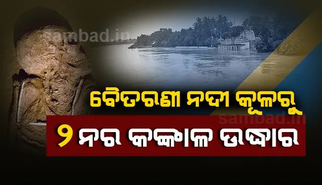 ବନ୍ୟା କାଳରେ ଲୋକଙ୍କୁ ଉଦ୍ଧାର ପାଇଁ ଯାଇଥିଲେ ଅଗ୍ନିଶମ ବାହିନୀ ଓ ପୁଲିସ କର୍ମଚାରୀ, ବୈତରଣୀ କୂଳରୁ ପାଇଲେ ୨ ନର କଙ୍କାଳ