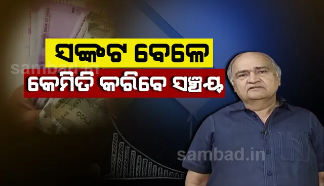 କରୋନା ସଙ୍କଟ ମଧ୍ୟରେ କେମିତି ଭଲ ଭାବେ ଚଳାଇବେ ପରିବାର, ୪ଟି ଗୁରୁମନ୍ତ୍ର ଦେଲେ ଅର୍ଥ ବିଶାରଦ