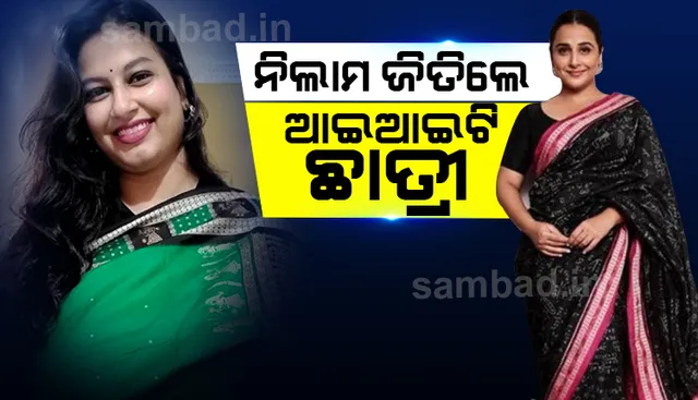 ‘ଶ୍ରୀଗଣିତ ଶାଢ଼ି’ର ନିଲାମ ଜିତିଲେ ଭଦ୍ରକ ଝିଅ ଦେବାଂଶୀ ମିଶ୍ର