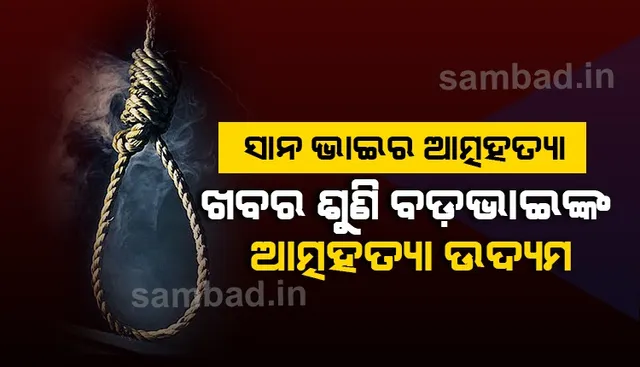ସାନ ଭାଇର ଆତ୍ମହତ୍ୟା ଖବର ଶୁଣି କିରୋସିନି ଢାଳି ନିଜ ଦେହରେ ନିଆଁ ଲଗାଇଲେ ବଡ଼ ଭାଇ