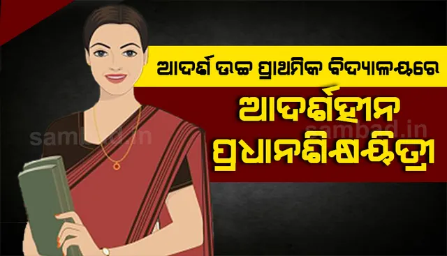 ଆଦର୍ଶ ଉଚ୍ଚ ପ୍ରାଥମିକ ବିଦ୍ୟାଳୟରେ ଆଦର୍ଶହୀନ ପ୍ରଧାନଶିକ୍ଷୟିତ୍ରୀ ! ଆଦିବାସୀ ଛାତ୍ରଛାତ୍ରୀଙ୍କଠୁ ବିଭିନ୍ନ ଉପାୟରେ ଅର୍ଥ ଲୁଟିବା ଅଭିଯୋଗ