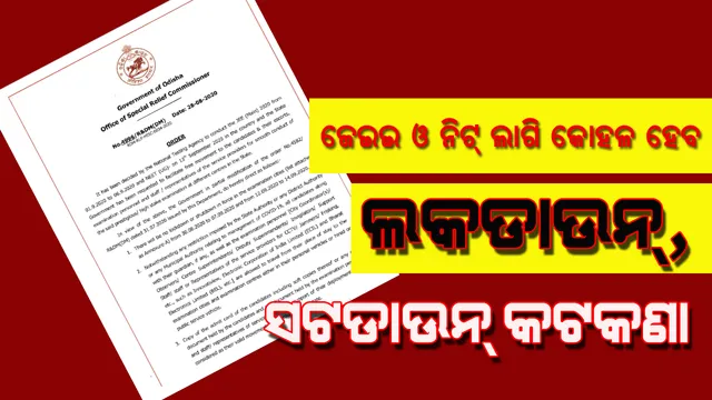 ଜେଇଇ(ମେନ), ଏନଇଇଟି ପରୀକ୍ଷା ପାଇଁ କୋହଳ ହେବ ସଟଡାଉନ, ଲକଡାଉନ କଟକଣା