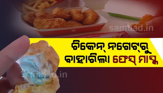 ଚିକେନ ନଗେଟରୁ ବାହାରିଲା ଫେସ୍ ମାସ୍କ, ଭାଇରାଲ ହେଲା ଫଟୋ