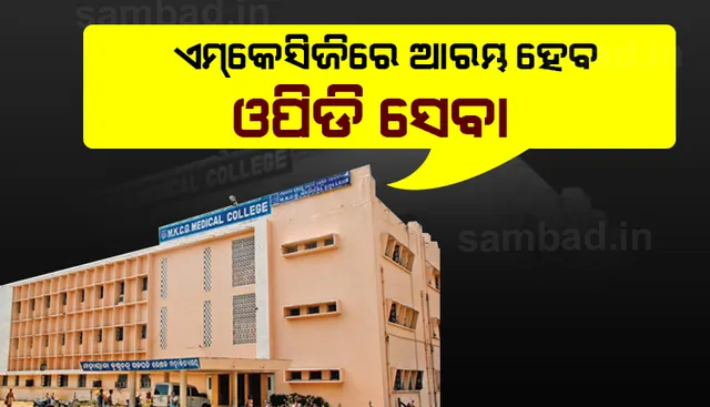 ଆସନ୍ତା ୧୫ତାରିଖରୁ ଏମ୍‌କେସିଜି ବଡ଼ ଡାକ୍ତରଖାନାର ସାଧାରଣ ଓପିଡି ସେବା ଆରମ୍ଭ ହେବ