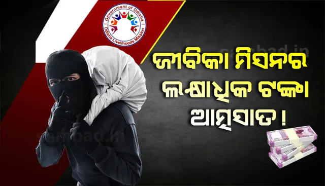 ବୌଦ୍ଧ: ଜୀବିକା ମିସନର ୧୨ ଲକ୍ଷ ଟଙ୍କା ଆତ୍ମସାତ!, ପଂଚାୟତ ସ୍ତରୀୟ ମହାସଂଘରେ ମହାଦୁର୍ନୀତି ଅଭିଯୋଗ