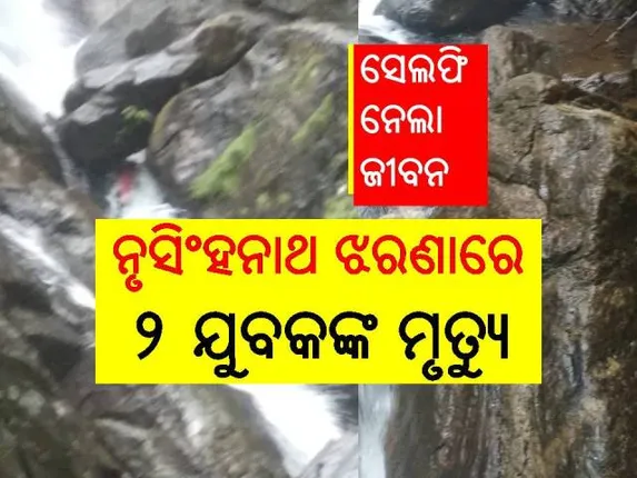 ସେଲଫି ନେବା କାଳ ହେଲା: ନୃସିଂହନାଥ କପିଳଧାରରୁ ଖସି ପ୍ରାଣ ହାରିଲେ ୨ଯୁବକ