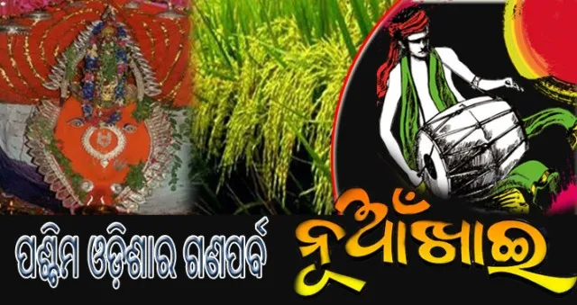 ପଶ୍ଚିମ ଓଡ଼ିଶାର ଗଣପର୍ବ ନୂଆଁଖାଇ ଅବସରରେ ଶୁଭେଚ୍ଛା ଜଣାଇଲେ ଉପରାଷ୍ଟ୍ରପତି, ପ୍ରଧାନମନ୍ତ୍ରୀ ଓ ମୁଖ୍ୟମନ୍ତ୍ରୀ