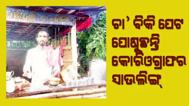 କରୋନା ଛଡ଼ାଇନେଲା ଜୀବିକା : କୋରିଓଗ୍ରାଫର୍ ସାଉଲିଙ୍ଗ୍ ଆଜି ଚା’ ଦୋକାନୀ